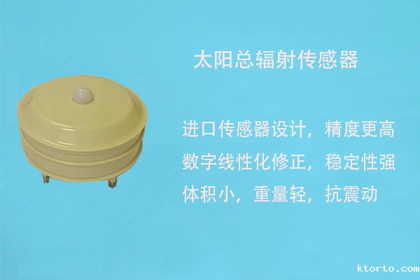 太阳总辐射传感器 太阳总辐射传感器