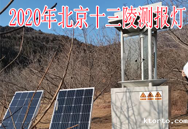 2020年北京十三陵测报灯