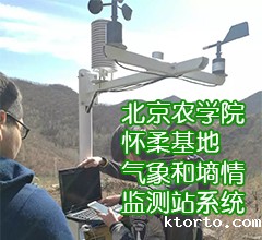 北京农学院怀柔基地气象和墒情监测站系统